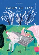 יומנו של משוגע