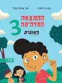 ההמצאה המדהימה 3 - האזנית