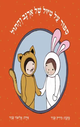 עטיפת הספר סיפור על טיול של ארנב וחתול (ספריית פיג'מה) מאת מיריק שניר