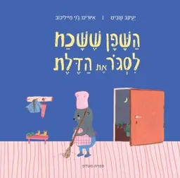 עטיפת הספר השפן ששכח לסגור את הדלת מאת יעקב שביט