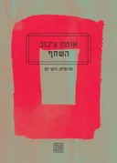 השחף - מהדורה חדשה