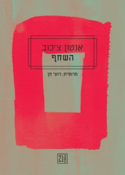 עטיפת הספר השחף - מהדורה חדשה מאת אנטון צ'כוב