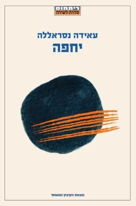 יחפה : שירים