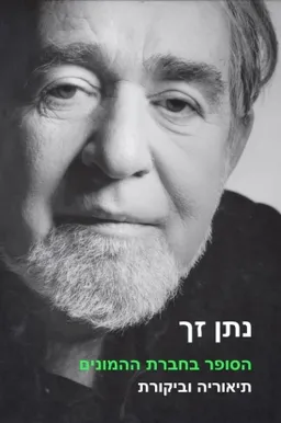 עטיפת הספר הסופר בחברת ההמונים מאת נתן זך