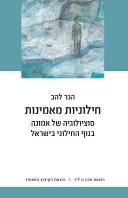 חילוניות מאמינות