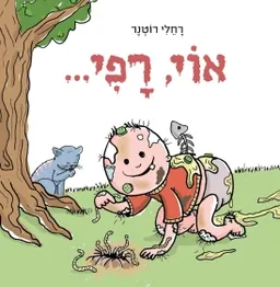 אוי רפי...