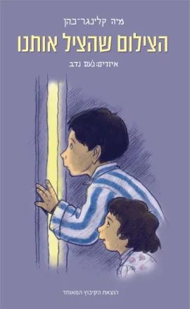 הצילום שהציל אותנו : מבוסס על אירועי חייו של מר גברא מנדיל