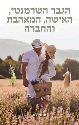 עטיפת הספר הגבר השרמנטי, האישה, המאהבת והחברה מאת מוטי לוי