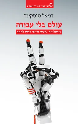 עטיפת עולם בלי עבודה