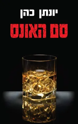 עטיפת הספר סם האונס מאת יונתן כהן