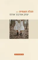 הכלה הנצחית (מחודש)