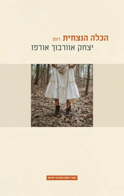 עטיפת הספר הכלה הנצחית (מחודש) מאת יצחק אוורבוך-אורפז