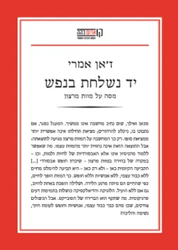 יד נשלחת בנפש
