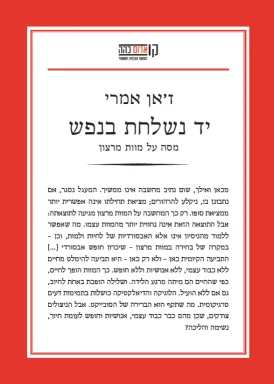 יד נשלחת בנפש : מסה על מוות מרצון