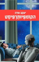 הקומפיותרפיסט