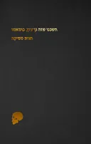 חשבנו שזה גן־עדן, כוסאמו