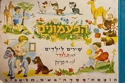 עטיפת הפעמונים | שירים לילדים