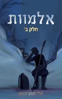 אלמוות - חלק ב'