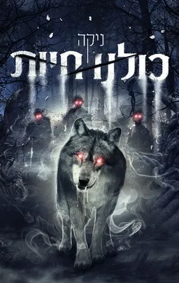 כולנו חיות