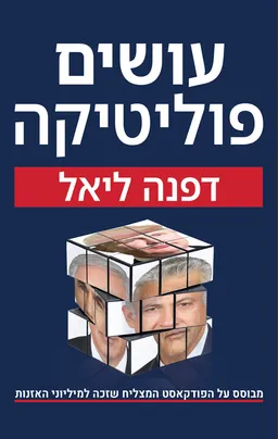 עטיפת עושים פוליטיקה