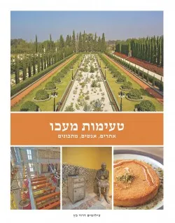 טעימות מעכו