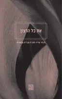 את כל הרצון