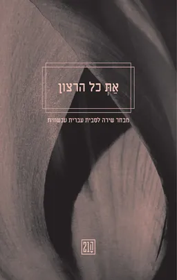 את כל הרצון