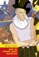 אני אוהב לשבור לאנשים את הפרצוף - מהדורה מחודשת