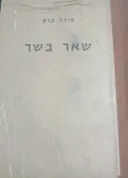 שאר בשר - מהדורת 1953