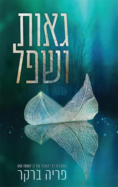גאות ושפל