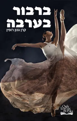 ברבור בערבה