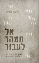 אל תמהר לעבור
