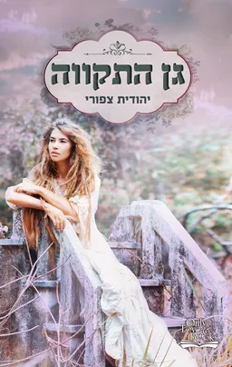עטיפת הספר גן התקווה מאת יהודית צפורי