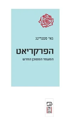 הפרקריאט