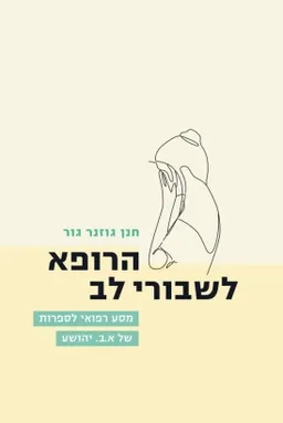 עטיפת הספר הרופא לשבורי לב מאת חנן גוזנר גור