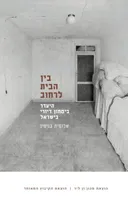 בין הבית לרחוב
