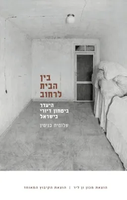 בין הבית לרחוב