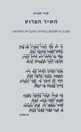 השיר הפרוע : סגנון וריתמוס בשירה העברית החדשה