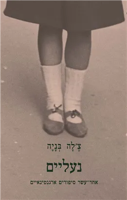 נעליים : אחד-עשר סיפורים ארגנטינאיים