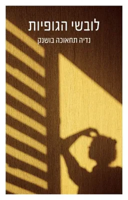 עטיפת הספר לובשי הגופיות מאת נדיה תחאוכה בושנק