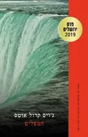 המפלים