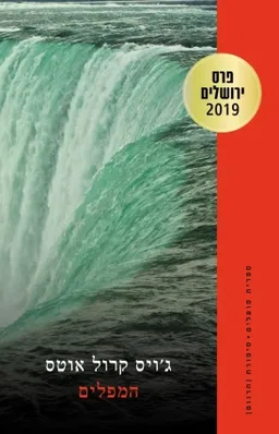 המפלים