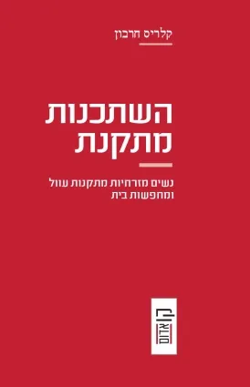 השתכנות מתקנת : נשים מזרחיות מתקנות עוול ומחפשות בית