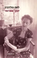 יומן ספרותי: חלק ב׳
