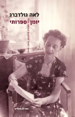 עטיפת הספר יומן ספרותי: חלק ב׳ מאת לאה גולדברג