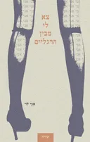 צא לי מבין הרגליים