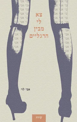 צא לי מבין הרגליים