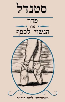 עטיפת הספר פדר מאת סטנדל