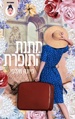 מתנת התופרת