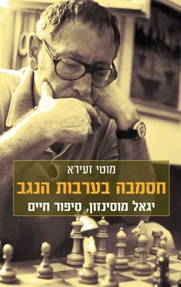 עטיפת הספר חסמבה בערבות הנגב מאת מוטי זעירא